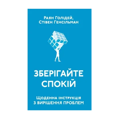 Зображення Зберігайте спокій. Щоденна інструкція з вирішення проблем