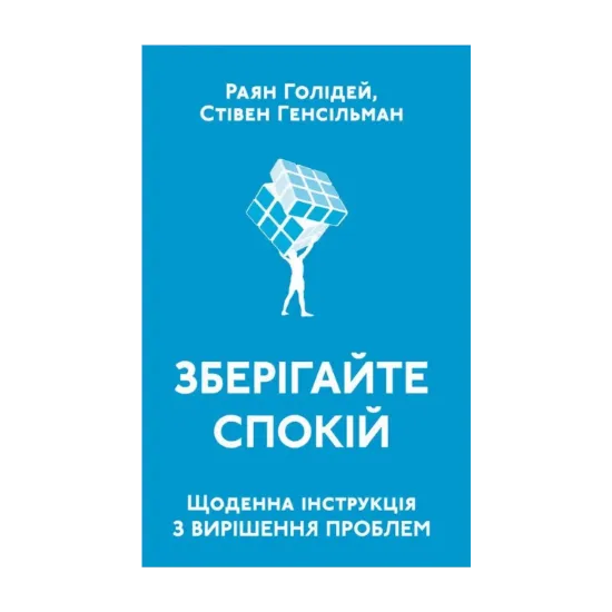Зображення Зберігайте спокій. Щоденна інструкція з вирішення проблем