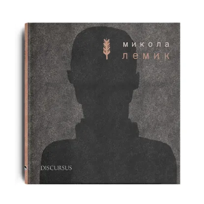 Зображення Микола Лемик