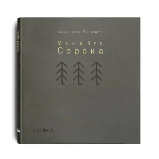 Зображення Михайло Сорока