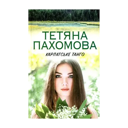 Зображення Карпатське танго