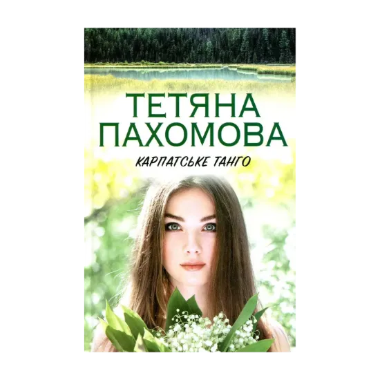 Зображення Карпатське танго