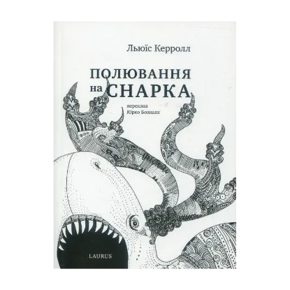 Зображення Полювання на снарка