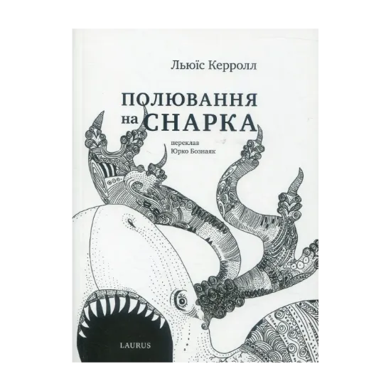 Зображення Полювання на снарка
