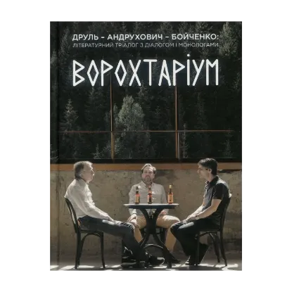 Зображення Ворохтаріум. Літературний тріалог з діалогом і монологами