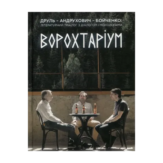 Зображення Ворохтаріум. Літературний тріалог з діалогом і монологами