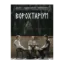 Зображення Ворохтаріум. Літературний тріалог з діалогом і монологами