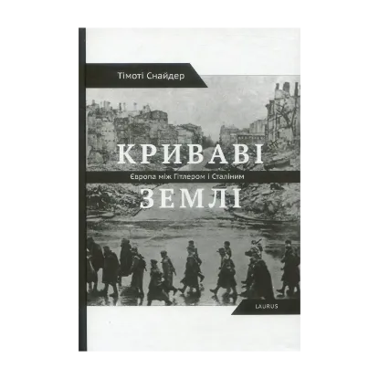 Зображення Криваві землі. Європа між Гітлером та Сталіним