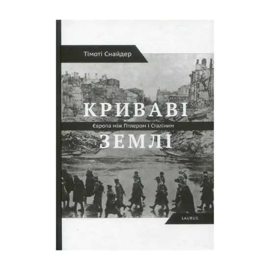 Зображення Криваві землі. Європа між Гітлером та Сталіним
