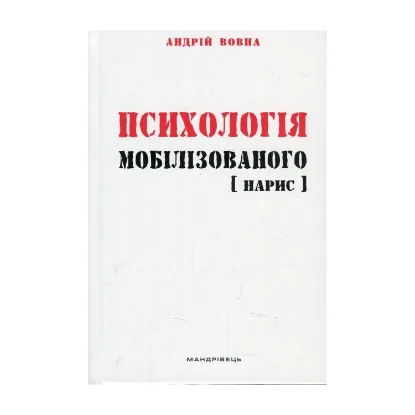 Зображення Психологія мобілізованого. Нарис