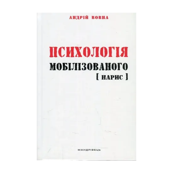 Зображення Психологія мобілізованого. Нарис