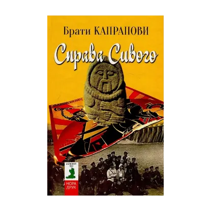 Зображення Справа Сивого
