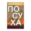 Зображення Посуха