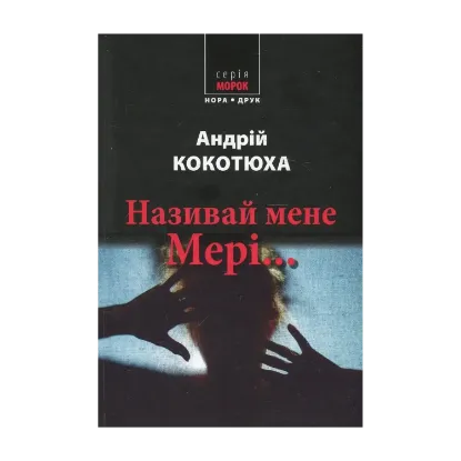 Зображення Називай мене Мері