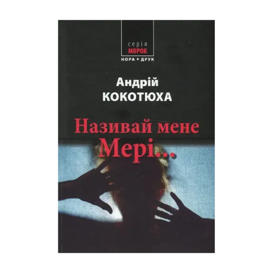 Зображення Називай мене Мері