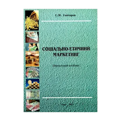 Зображення Соціально-етичний маркетинг