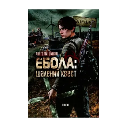 Зображення Ебола. Шалений квест