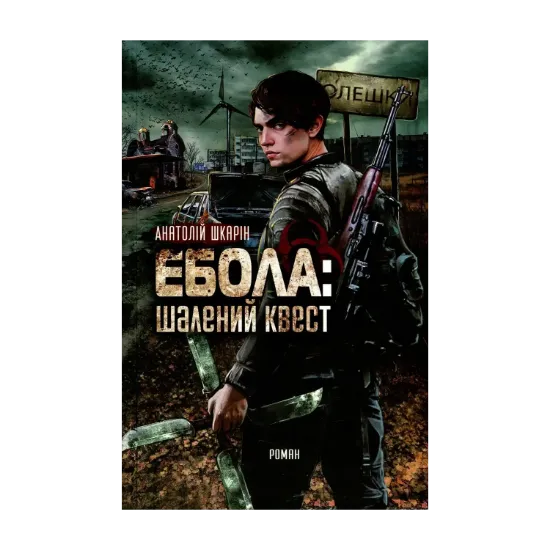 Зображення Ебола. Шалений квест