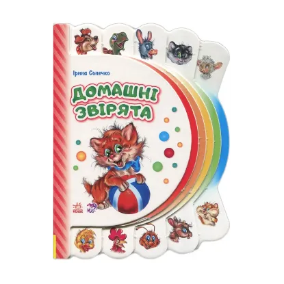 Зображення Моя перша книжка. Домашні звірята