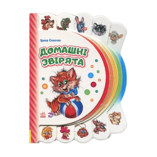 Зображення Моя перша книжка. Домашні звірята