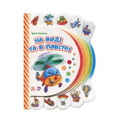 Зображення Моя перша книжка. На воді та в повітрі