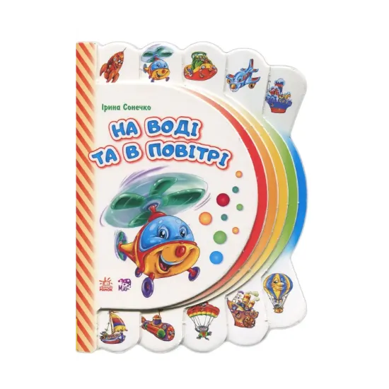 Зображення Моя перша книжка. На воді та в повітрі