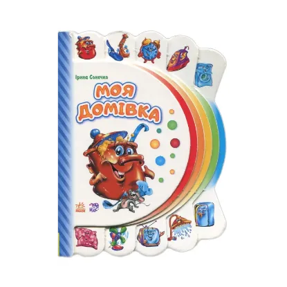 Зображення Моя перша книжка. Моя домівка