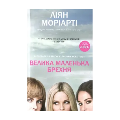 Зображення Книга. Велика маленька брехня