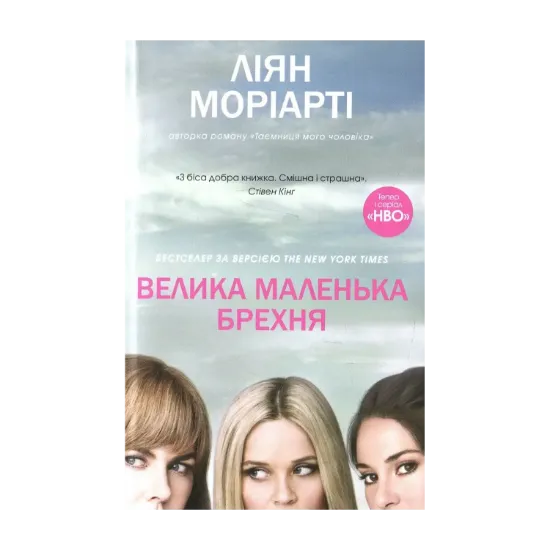 Зображення Книга. Велика маленька брехня