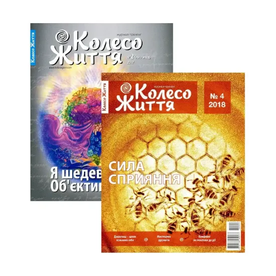Зображення Колесо Життя. Журнал. Випуск № 4, 2018. Сила сприяння. Колесо Життя. Журнал. Випуск № 2, 2017. Я шедевр. Об'єктивація (комплект з 2 книг)