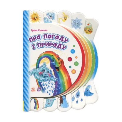 Зображення Моя перша книжка. Про погоду і природу
