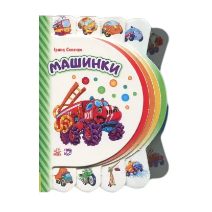 Зображення Моя перша книжка. Машинки