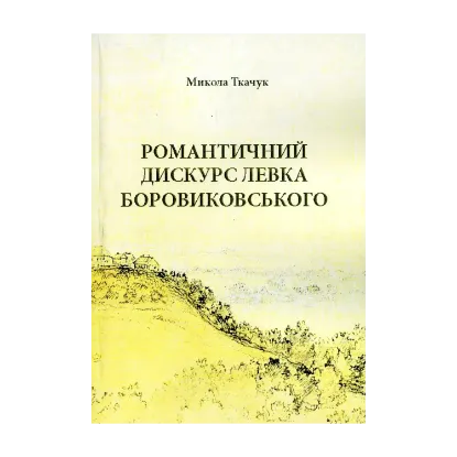 Зображення Романтичний дискурс Левка Боровиковського