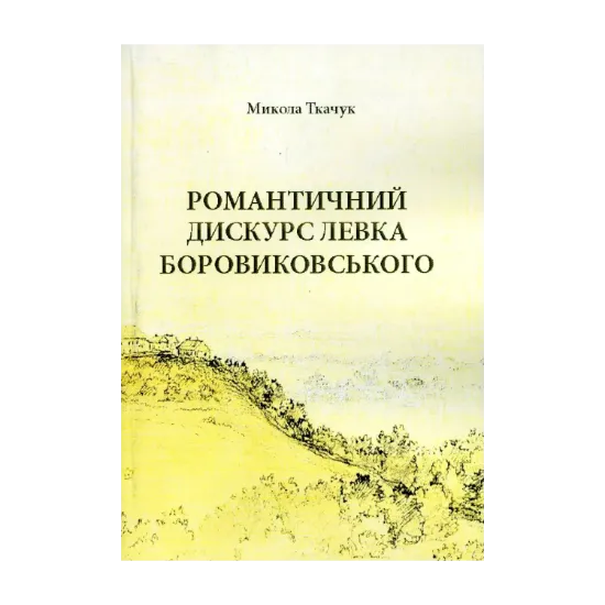 Зображення Романтичний дискурс Левка Боровиковського