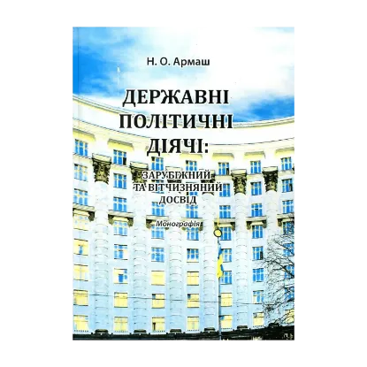 Зображення Державні політичні діячі: зарубіжний та вітчизняний досвід