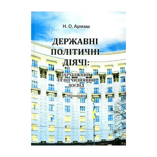 Зображення Державні політичні діячі: зарубіжний та вітчизняний досвід