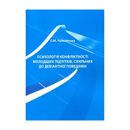 Зображення Психологія конфліктності молодших підлітків, схильних до девіантної поведінки