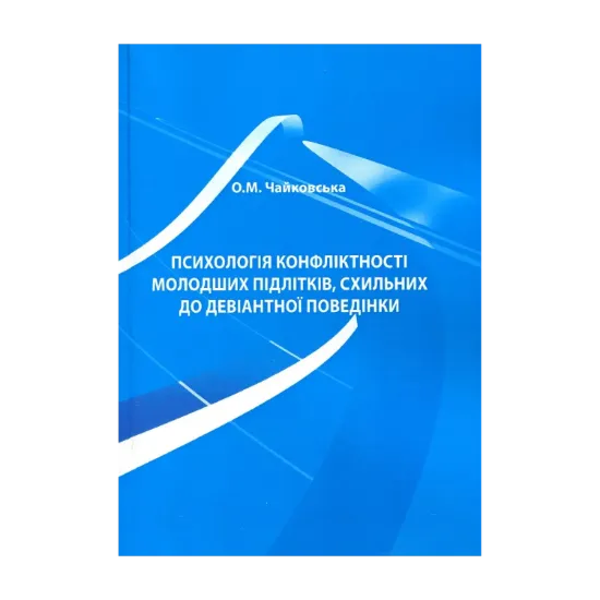 Зображення Психологія конфліктності молодших підлітків, схильних до девіантної поведінки