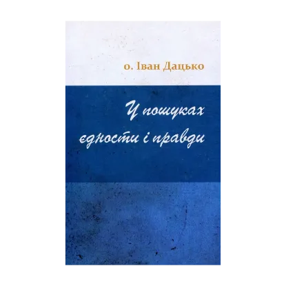 Зображення У пошуках єдности і правди