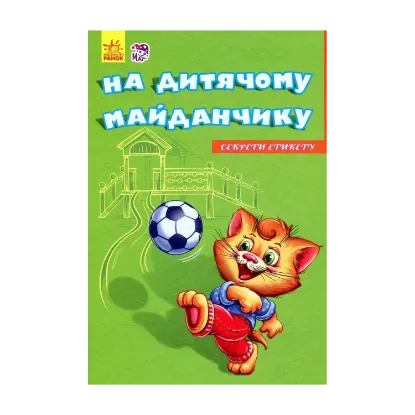 Зображення На дитячому майданчику