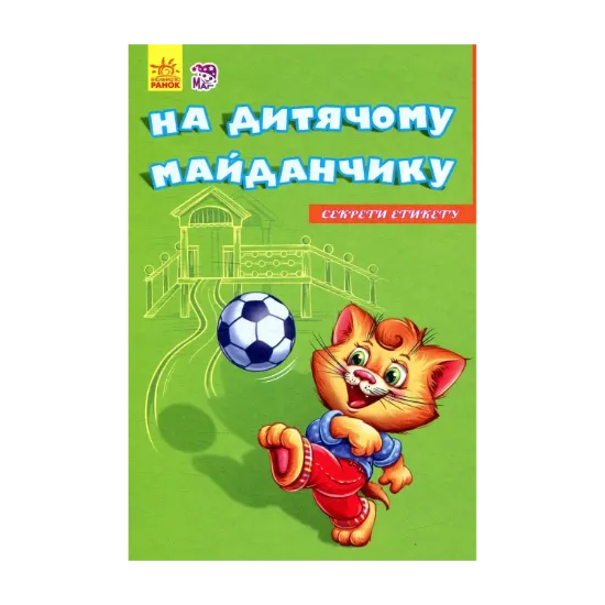 Зображення На дитячому майданчику