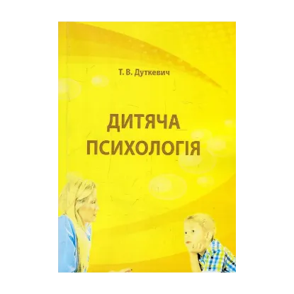 Зображення Дитяча психологія. Практикум