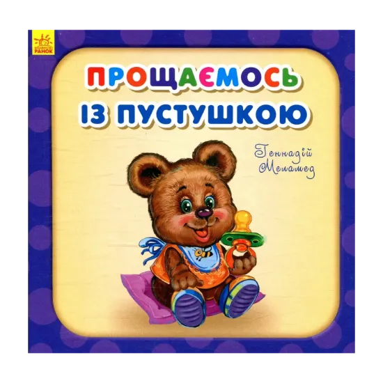 Зображення Прощаємось із пустушкою