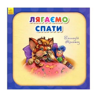 Зображення Лягаємо спати