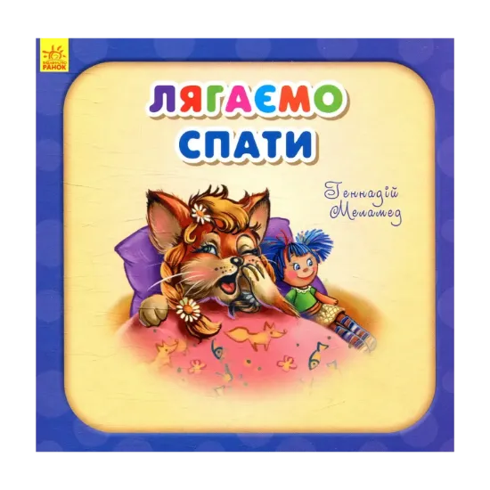 Зображення Лягаємо спати