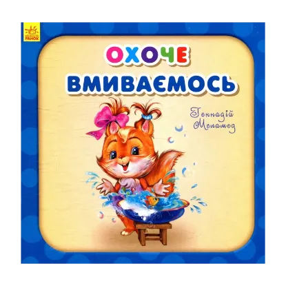 Зображення Охоче вмиваємось