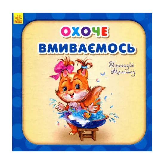 Зображення Охоче вмиваємось