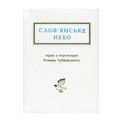 Зображення Слов'янське небо. Вірші у перекладах Романа Лубківського