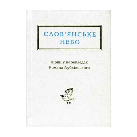 Зображення Слов'янське небо. Вірші у перекладах Романа Лубківського