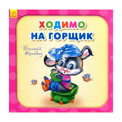 Зображення Ходимо на горщик